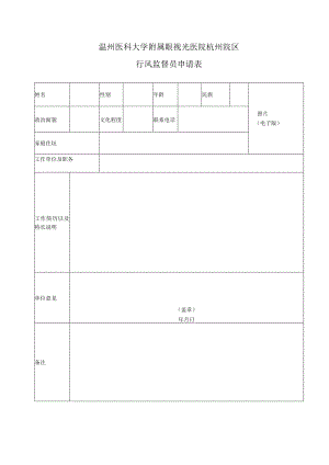 温州医科大学附属眼视光医院杭州院区行风监督员申请表.docx
