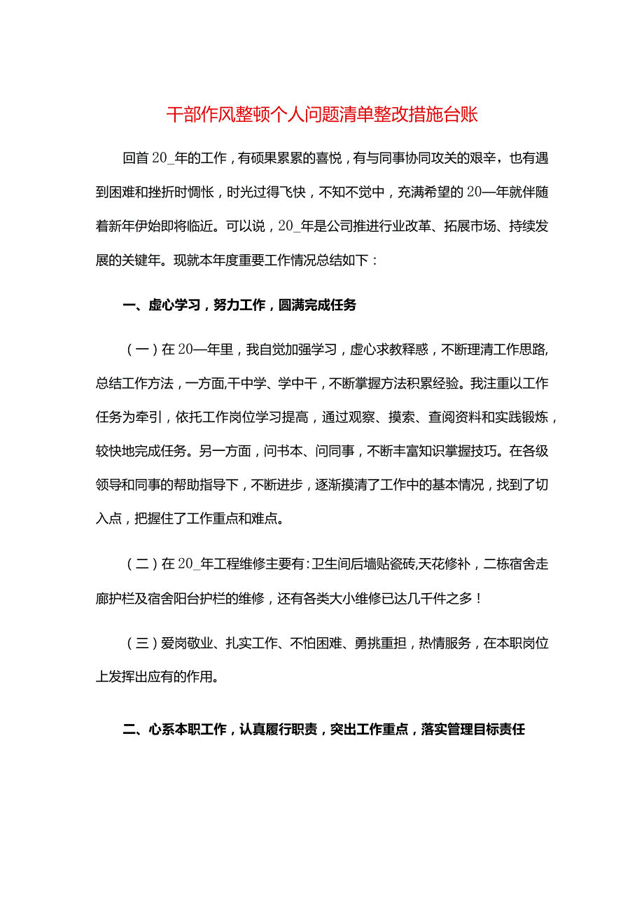 干部作风整顿个人问题清单整改措施台账.docx_第1页