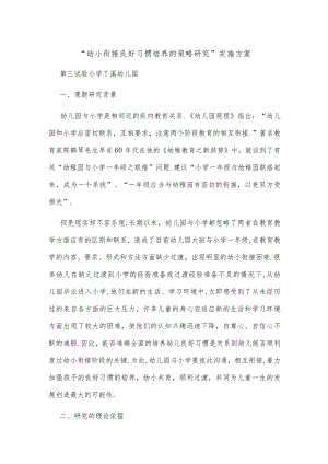 “幼小衔接良好习惯培养的策略研究”实施方案.docx