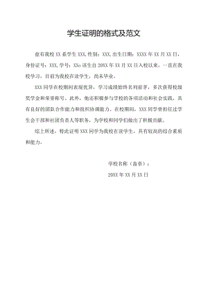 学生证明的格式及范文.docx