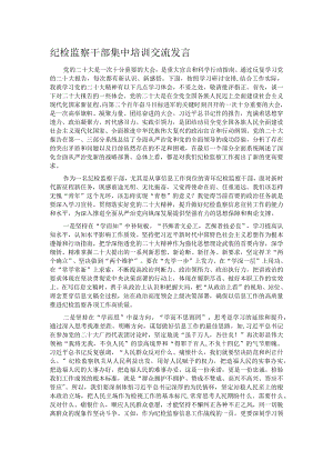 纪检监察干部集中培训交流发言.docx