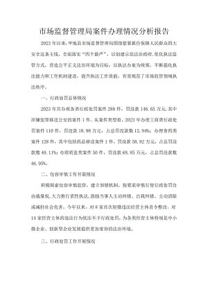 市场监督管理局案件办理情况分析报告.docx
