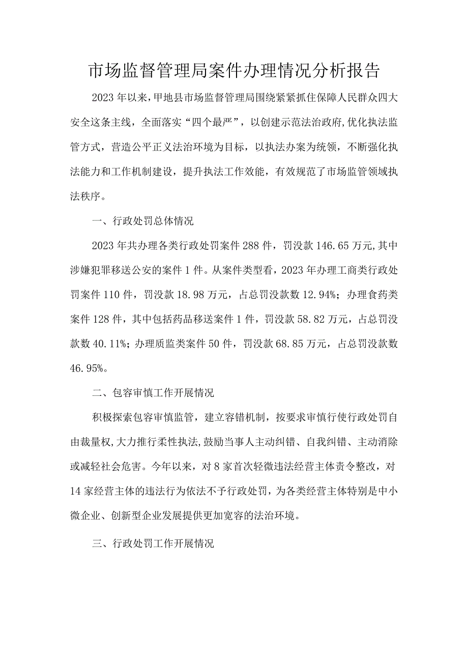市场监督管理局案件办理情况分析报告.docx_第1页