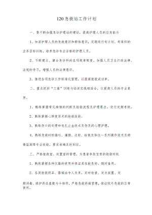 120急救站工作计划.docx