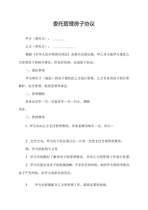 委托管理房子协议.docx