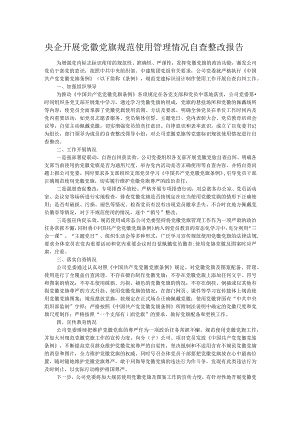 央企开展党徽党旗规范使用管理情况自查整改报告.docx