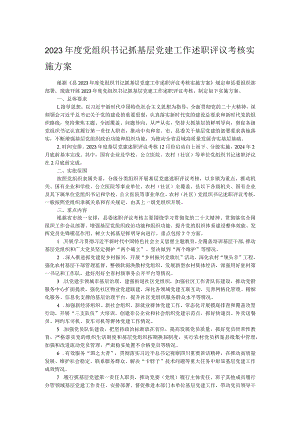 2023年度党组织书记抓基层党建工作述职评议考核实施方案.docx