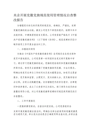 央企开展党徽党旗规范使用管理情况自查整改报告.docx
