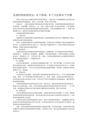 内部控制流程优化：5个原则、5个方法和5个步骤.docx