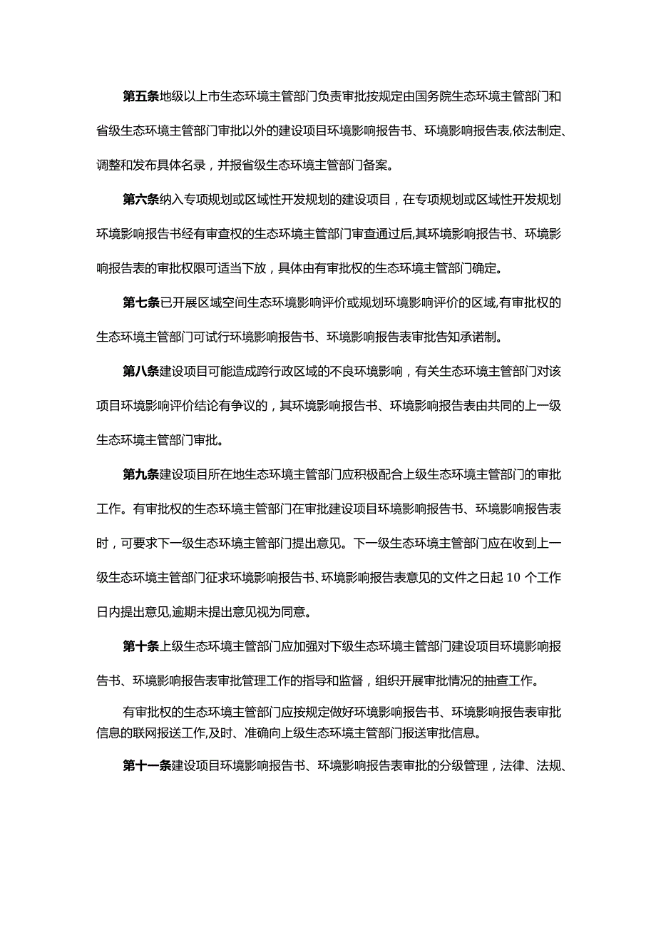 广东省建设项目环境影响评价文件分级审批办法.docx_第2页