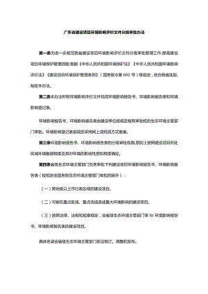 广东省建设项目环境影响评价文件分级审批办法.docx