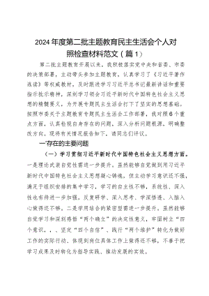 2024年度第二批主题教育民主生活会个人对照检查材料2篇.docx