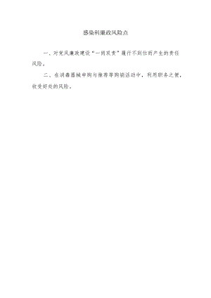 感染科廉政风险点.docx