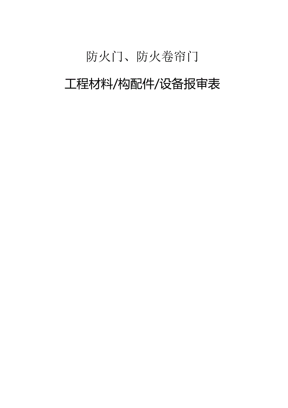 防火门、防火卷帘门材料报验资料.docx_第1页