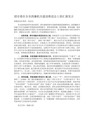 团市委在全市清廉机关建设推进会上的汇报发言.docx
