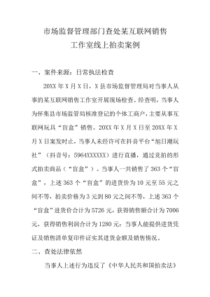 市场监督管理部门查处某互联网销售工作室线上拍卖案例.docx