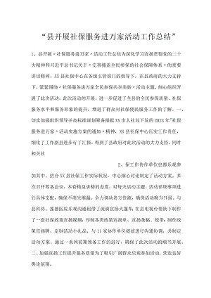 -县开展社保服务进万家活动工作总结-.docx