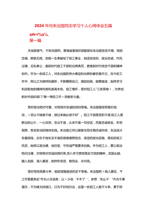 2024年向朱治国同志学习个人心得体会五篇.docx