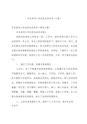 年末医师工作优秀总结参考（3篇）.docx