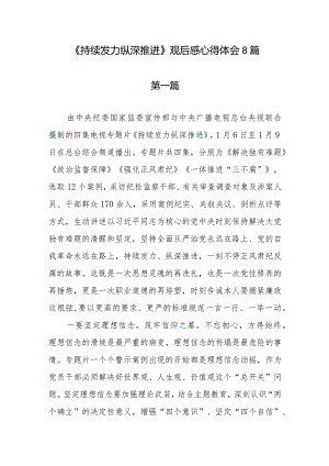 2024四集电视专题片《持续发力纵深推进》观后感研讨发言8篇.docx