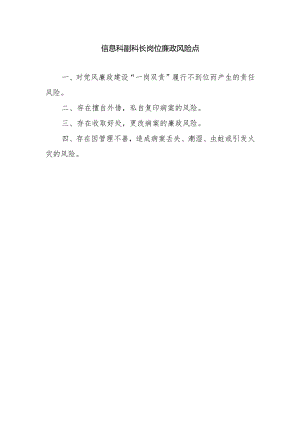 信息科副科长岗位廉政风险点.docx