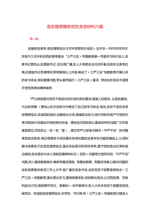 坚定理想锤炼党性发言材料六篇.docx