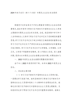2024年班子成员（新六个方面）专题民主生活会发言提纲.docx