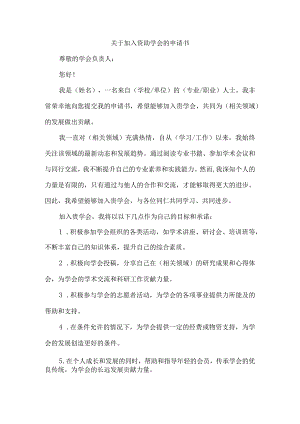 关于加入资助学会的申请书.docx