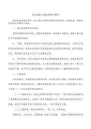 纪检监察办案流程培训课件.docx