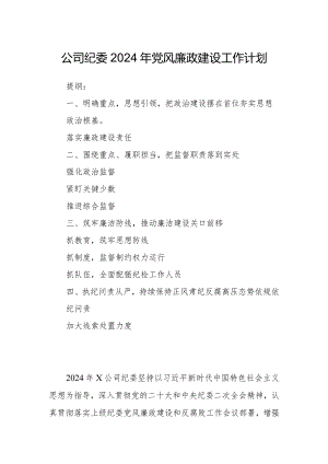 公司纪委2024年党风廉政建设工作计划.docx