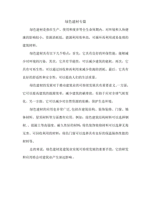 绿色建材专篇.docx