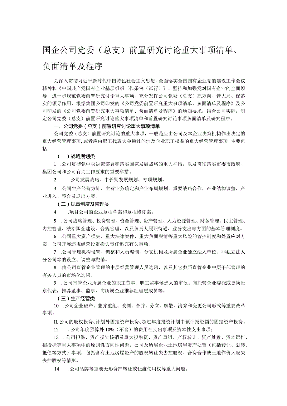国企公司党委（总支）前置研究讨论重大事项清单、负面清单及程序.docx_第1页