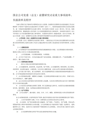 国企公司党委（总支）前置研究讨论重大事项清单、负面清单及程序.docx