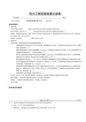 型钢悬挑钢管脚手架（危大巡视检查记录表）.docx
