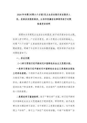 2024年专题（对照六个方面）民主生活会践行宗旨服务人民、求真务实狠抓落实、以身作则廉洁自律领导班子对照检查发言材料.docx