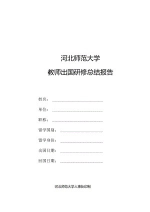 河北师范大学教师出国研修总结报告.docx