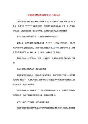 党的组织制度与建设的心得体会.docx