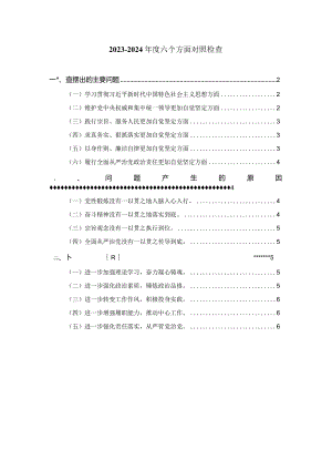 2024六个方面对照检查发言提纲03.docx