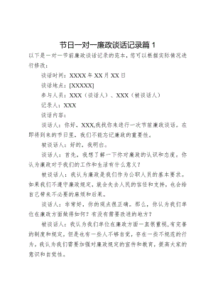 节日一对一廉政谈话记录2篇.docx