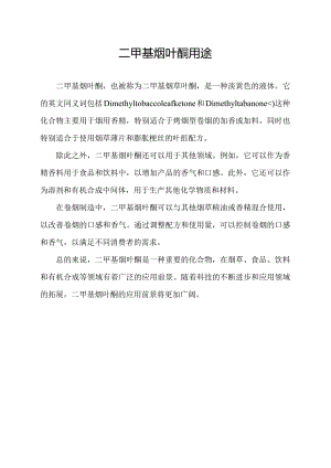 二甲基烟叶酮 用途.docx