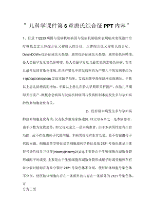 -儿科学课件第6章 唐氏综合征PPT内容-.docx
