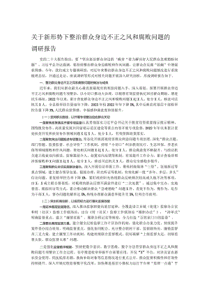 关于新形势下整治群众身边不正之风和腐败问题的调研报告.docx