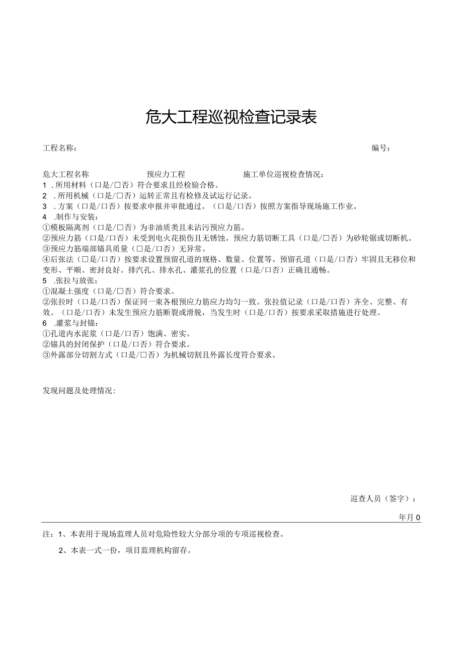 危大工程巡视检查记录表（预应力工程）.docx_第1页