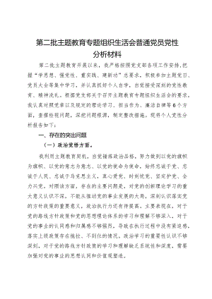 第二批主题教育专题组织生活会普通党员党性分析材料.docx
