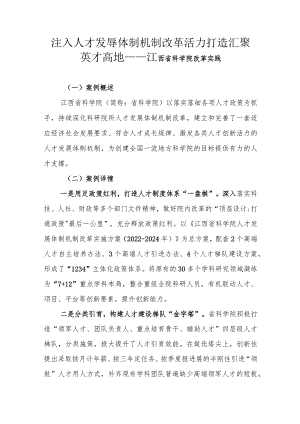 注入人才发展体制机制改革活力打造汇聚英才高地——江西省科学院改革实践.docx