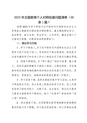 2023年主题教育个人对照检查问题清单2篇.docx