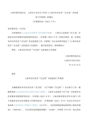 《上海市社区托育“宝宝屋”安防建设工作指南》.docx