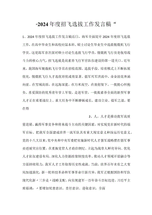 -2024年度招飞选拔工作发言稿-.docx