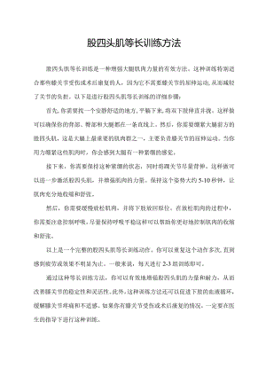股四头肌等长训练方法.docx