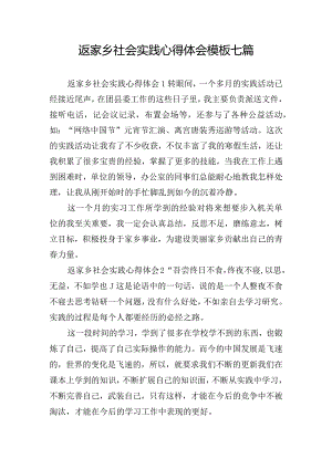 返家乡社会实践心得体会模板七篇.docx